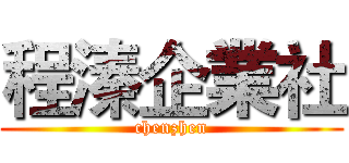 程溱企業社 (chenzhen)