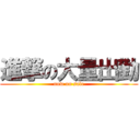 進撃の大量出勤 (now on sale)