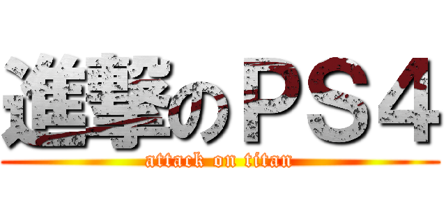進撃のＰＳ４ (attack on titan)