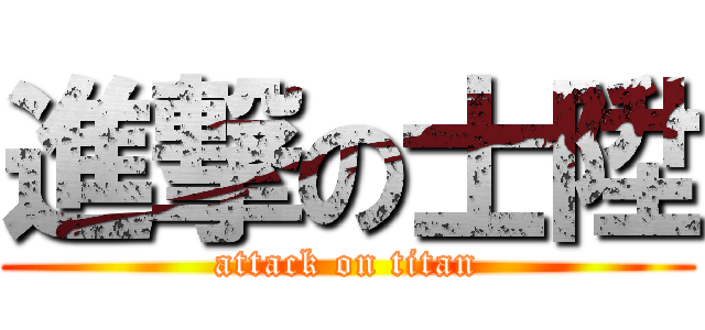 進撃の士陞 (attack on titan)