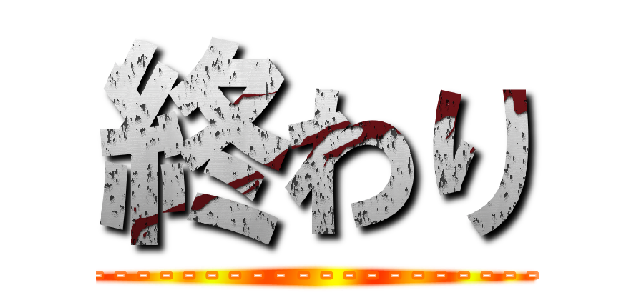 終わり (--------------------------------)