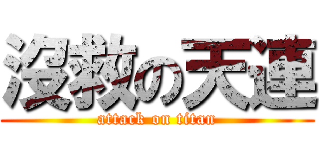沒救の天連 (attack on titan)