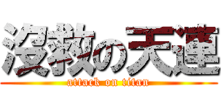沒救の天連 (attack on titan)