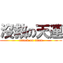 沒救の天連 (attack on titan)