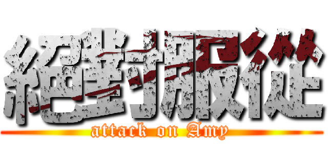 絕對服從 (attack on Amy)