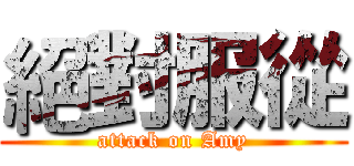 絕對服從 (attack on Amy)