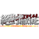 絕對服從 (attack on Amy)