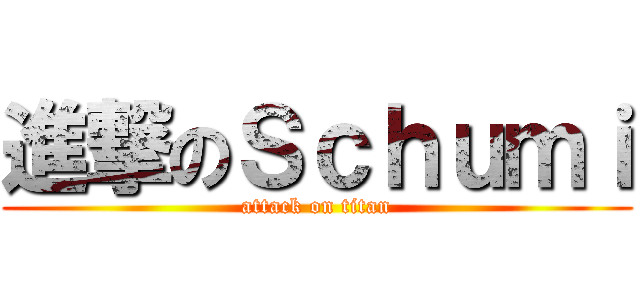 進撃のＳｃｈｕｍｉ (attack on titan)