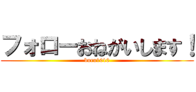 フォローおねがいします！ (buru1010)