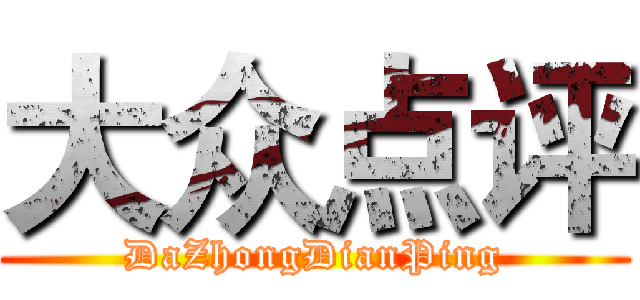 大众点评 (DaZhongDianPing)