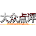 大众点评 (DaZhongDianPing)