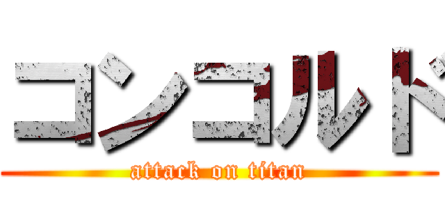 コンコルド (attack on titan)