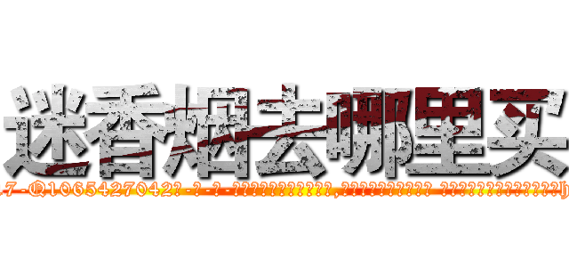迷香烟去哪里买 (迷香烟去哪里买【电-话151x68344x817-Q1065427042元-吉-药-业】我们做的是长期生意,靠的是老客户长期支持 迷香烟去哪里买在发表了一篇http://sngk.net/qug61p

参考消息网我们做的是长期生意,靠的是老客户长期支持也许我们早该意识到，就连鲍勃·霍斯金斯（金球奖戏剧类电影男主角 
)