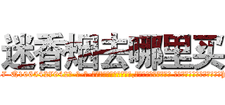 迷香烟去哪里买 (迷香烟去哪里买【电-话151x68344x817-Q1065427042元-吉-药-业】我们做的是长期生意,靠的是老客户长期支持 迷香烟去哪里买在发表了一篇http://sngk.net/qug61p

参考消息网我们做的是长期生意,靠的是老客户长期支持也许我们早该意识到，就连鲍勃·霍斯金斯（金球奖戏剧类电影男主角 
)