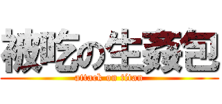 被吃の生姦包 (attack on titan)