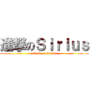 進撃のＳｉｒｉｕｓ (attack on Sirius)