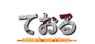 ておる (attack on titan)