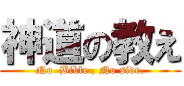 神道の教え (No  Bible , No side.)