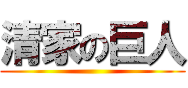清家の巨人 ()