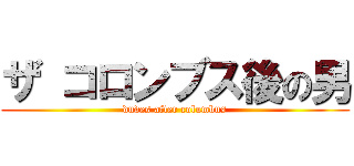 ザ コロンブス後の男 (dudes after columbus)