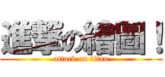 進撃の繪圖！ (attack on titan)