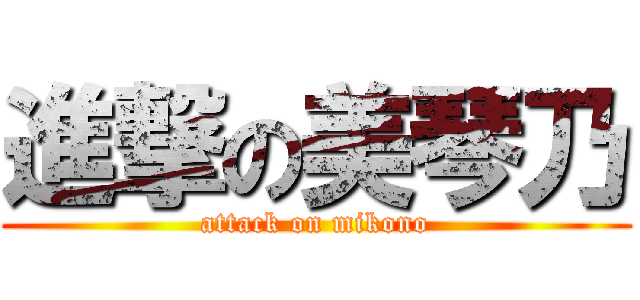 進撃の美琴乃 (attack on mikono)