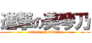 進撃の美琴乃 (attack on mikono)