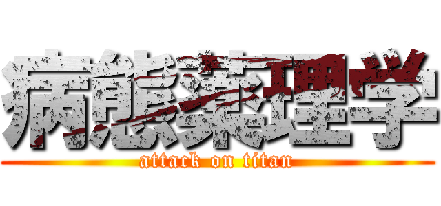 病態薬理学 (attack on titan)