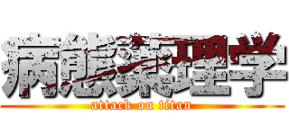 病態薬理学 (attack on titan)