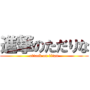 進撃のただりな (attack on titan)