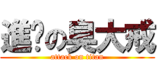 進擊の臭大戒 (attack on titan)