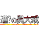 進擊の臭大戒 (attack on titan)