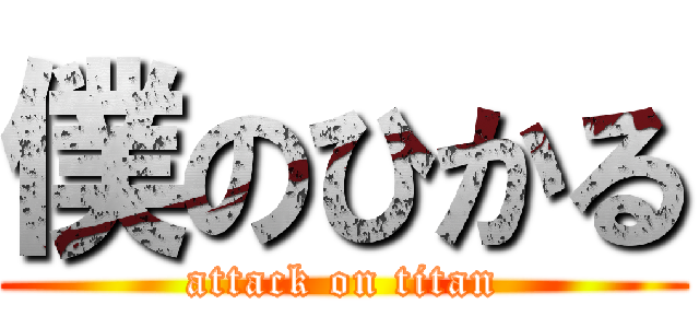 僕のひかる (attack on titan)