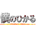 僕のひかる (attack on titan)