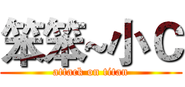 笨笨~小Ｃ (attack on titan)