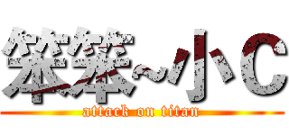 笨笨~小Ｃ (attack on titan)