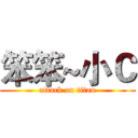 笨笨~小Ｃ (attack on titan)