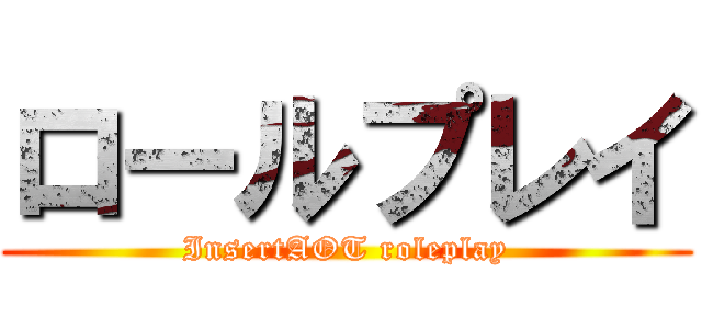 ロールプレイ (InsertAOT roleplay)