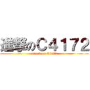 進撃のＣ４１７２ (attack on C4172)