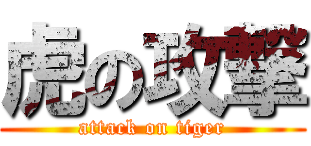 虎の攻撃 (attack on tiger)