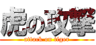 虎の攻撃 (attack on tiger)