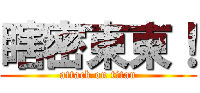 瞎密東東！ (attack on titan)