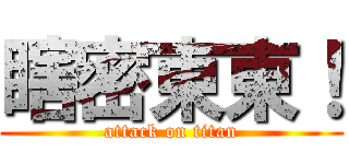 瞎密東東！ (attack on titan)