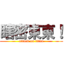 瞎密東東！ (attack on titan)