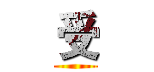 受 ()