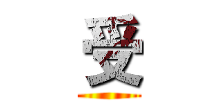 受 ()