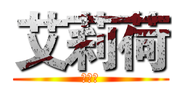 艾莉荷 (艾莉荷)