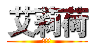 艾莉荷 (艾莉荷)