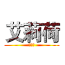 艾莉荷 (艾莉荷)