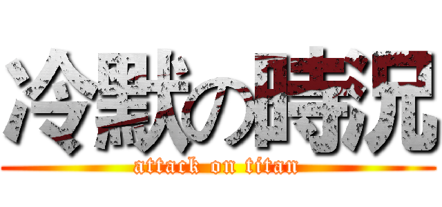 冷默の時況 (attack on titan)